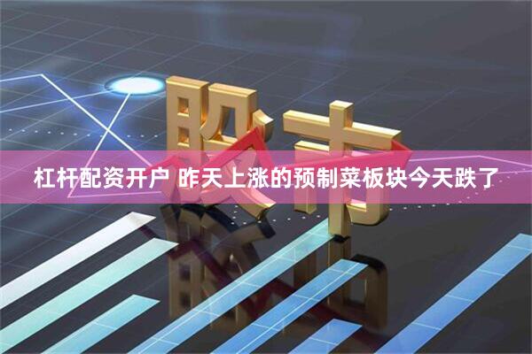 杠杆配资开户 昨天上涨的预制菜板块今天跌了